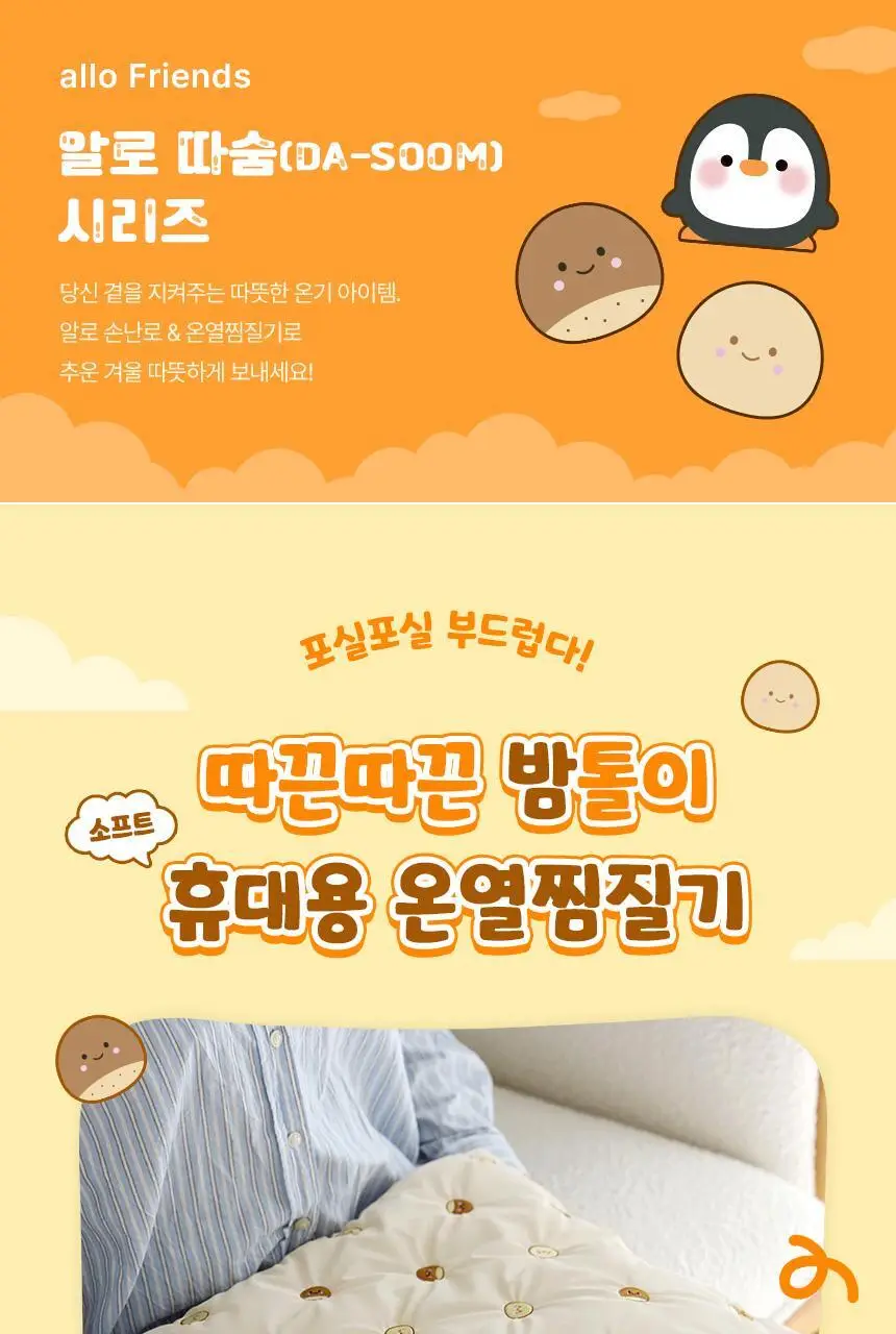 [리뷰이벤트] 알로코리아 밤톨이 휴대용 온열찜질기 AHP1 (3종 택1) 상세페이지 5
